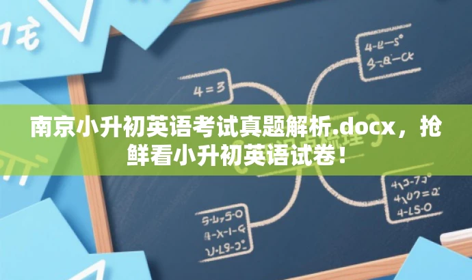 南京小升初英语考试真题解析.docx，抢鲜看小升初英语试卷！