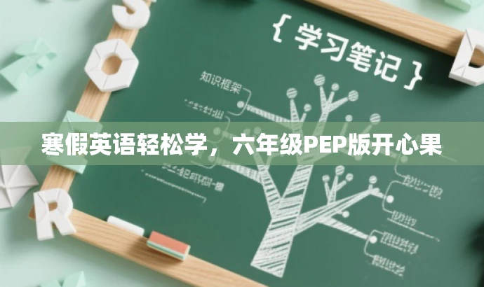 寒假英语轻松学,六年级PEP版开心果 寒假英语轻松学,六年级PEP版开心果