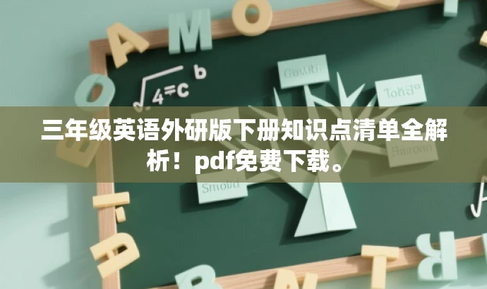 三年级英语外研版下册知识点清单全解析!pdf免费下载。 三年级英语外研版下册知识点清单全解析!pdf免费下载。