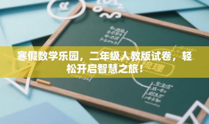 寒假数学乐园,二年级人教版试卷,轻松开启智慧之旅! 寒假数学乐园,二年级人教版试卷,轻松开启智慧之旅!