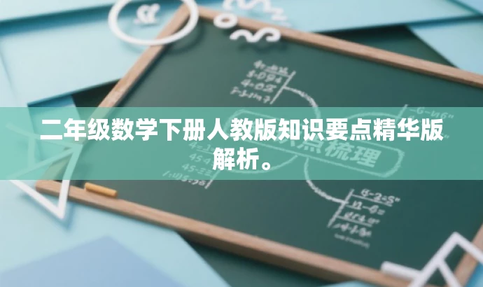 二年级数学下册人教版知识要点精华版解析。