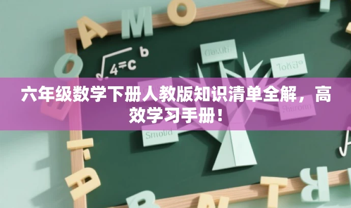六年级数学下册人教版知识清单全解,高效学习手册! 六年级数学下册人教版知识清单全解,高效学习手册!