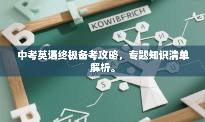 中考英语终极备考攻略,专题知识清单解析。 中考英语终极备考攻略,专题知识清单解析。
