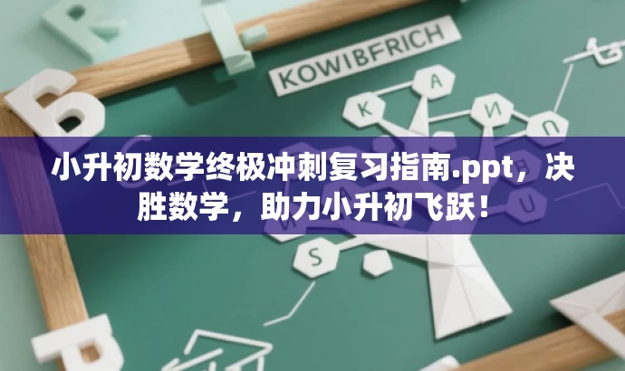 小升初数学终极冲刺复习指南.ppt,决胜数学,助力小升初飞跃! 小升初数学终极冲刺复习指南.ppt,决胜数学,助力小升初飞跃!