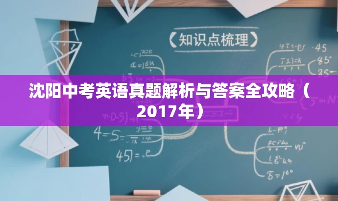 沈阳中考英语真题解析与答案全攻略（2017年）