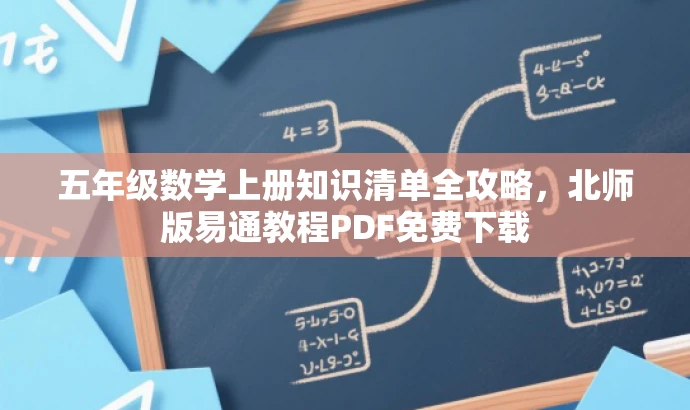 五年级数学上册知识清单全攻略,北师版易通教程PDF免费下载 五年级数学上册知识清单全攻略,北师版易通教程PDF免费下载