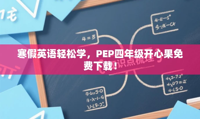 寒假英语轻松学,PEP四年级开心果免费下载! 寒假英语轻松学,PEP四年级开心果免费下载!