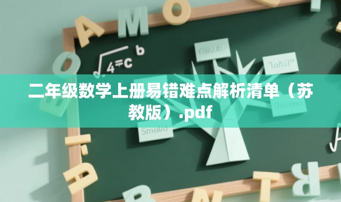 二年级数学上册易错难点解析清单（苏教版）.pdf
