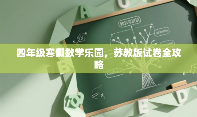 四年级寒假数学乐园,苏教版试卷全攻略 四年级寒假数学乐园,苏教版试卷全攻略