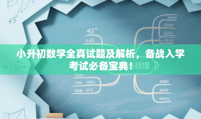 小升初数学全真试题及解析，备战入学考试必备宝典！