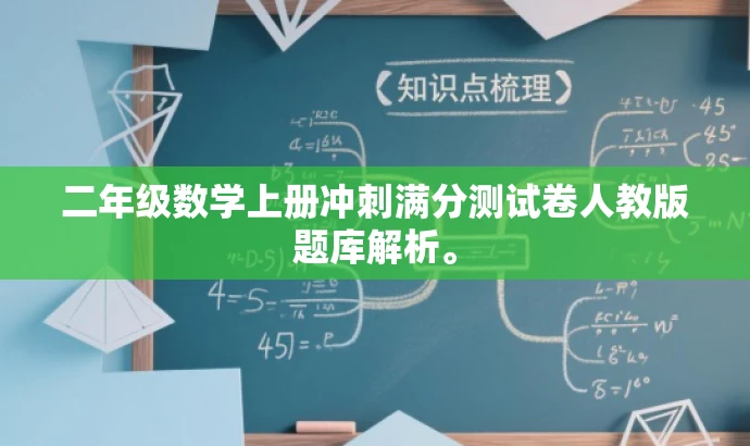 二年级数学上册冲刺满分测试卷人教版题库解析。 二年级数学上册冲刺满分测试卷人教版题库解析。