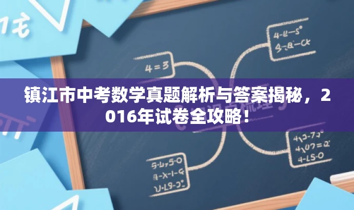 镇江市中考数学真题解析与答案揭秘,2016年试卷全攻略! 镇江市中考数学真题解析与答案揭秘,2016年试卷全攻略!