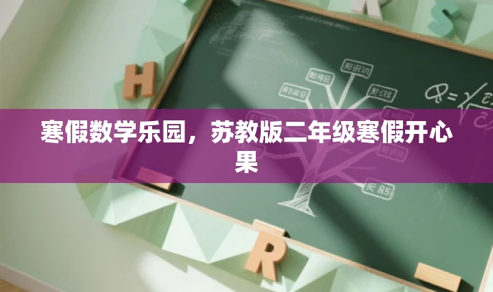 寒假数学乐园,苏教版二年级寒假开心果 寒假数学乐园,苏教版二年级寒假开心果