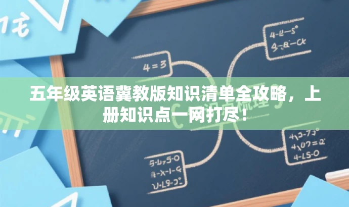 五年级英语冀教版知识清单全攻略,上册知识点一网打尽! 五年级英语冀教版知识清单全攻略,上册知识点一网打尽!