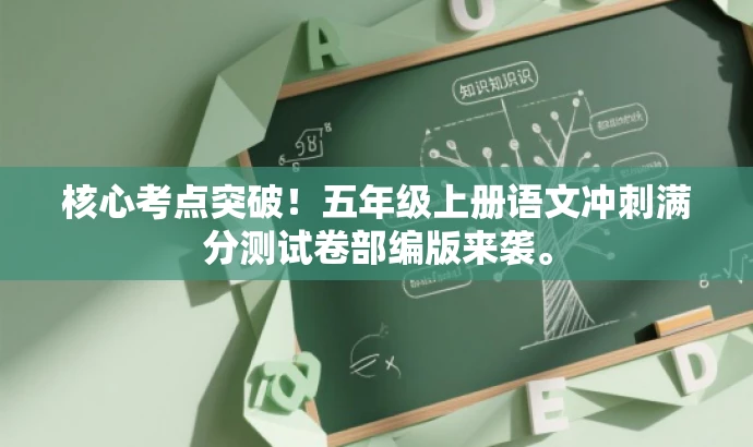 核心考点突破!五年级上册语文冲刺满分测试卷部编版来袭。 核心考点突破!五年级上册语文冲刺满分测试卷部编版来袭。