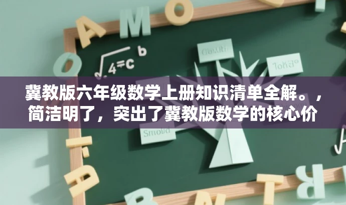 冀教版六年级数学上册知识清单全解。,简洁明了,突出了冀教版数学的核心价值,同时适配了小学生家长和老师的需求,语言简洁而有吸引力。 冀教版六年级数学上册知识清单全解。,简洁明了,突出了冀教版数学的核心价值,同时适配了小学生家长和老师的需求,语言简洁而有吸引力。
