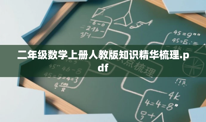 二年级数学上册人教版知识精华梳理.pdf