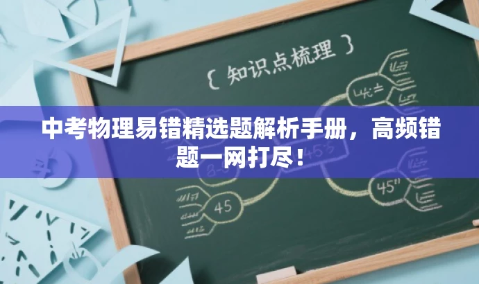 中考物理易错精选题解析手册,高频错题一网打尽! 中考物理易错精选题解析手册,高频错题一网打尽!