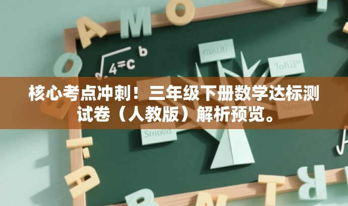 核心考点冲刺!三年级下册数学达标测试卷(人教版)解析预览。 核心考点冲刺!三年级下册数学达标测试卷(人教版)解析预览。