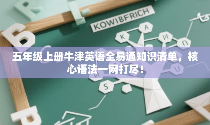五年级上册牛津英语全易通知识清单，核心语法一网打尽！