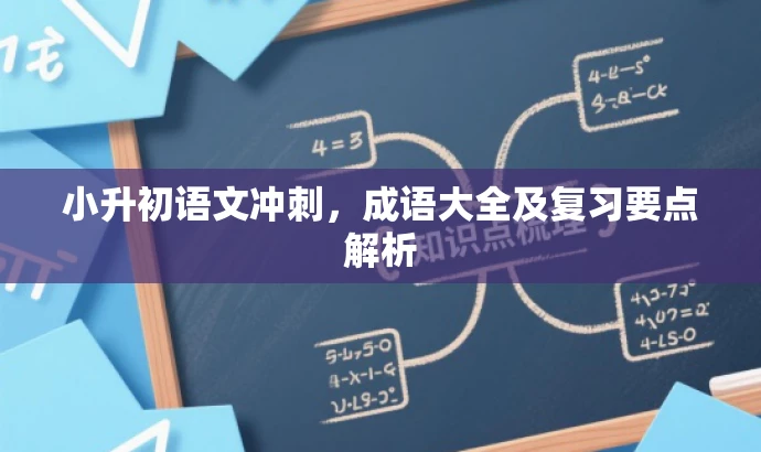 小升初语文冲刺,成语大全及复习要点解析 小升初语文冲刺,成语大全及复习要点解析