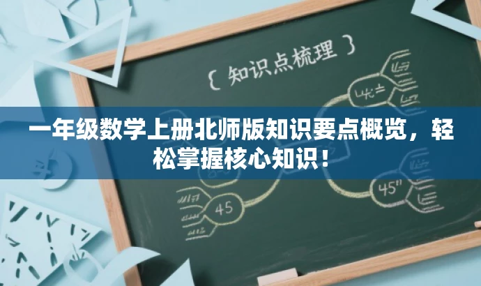 一年级数学上册北师版知识要点概览,轻松掌握核心知识! 一年级数学上册北师版知识要点概览,轻松掌握核心知识!