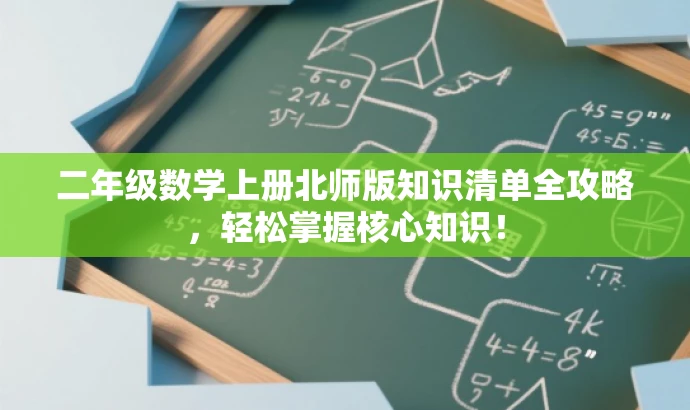 二年级数学上册北师版知识清单全攻略，轻松掌握核心知识！