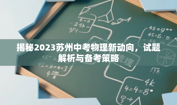 揭秘2023苏州中考物理新动向，试题解析与备考策略