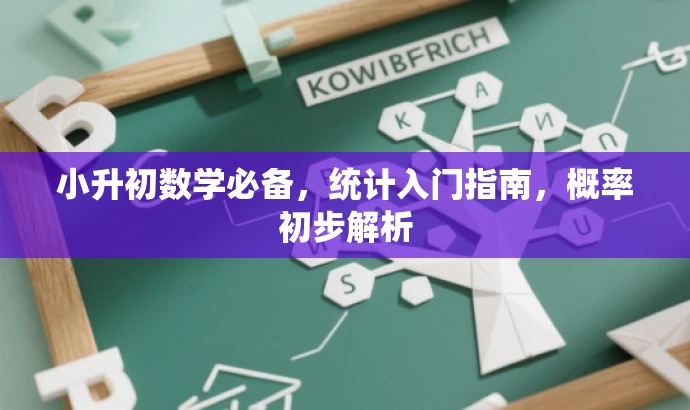 小升初数学必备,统计入门指南,概率初步解析 小升初数学必备,统计入门指南,概率初步解析