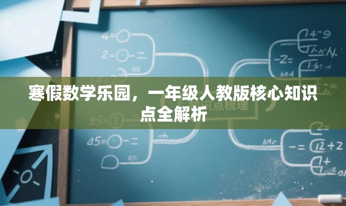 寒假数学乐园,一年级人教版核心知识点全解析 寒假数学乐园,一年级人教版核心知识点全解析