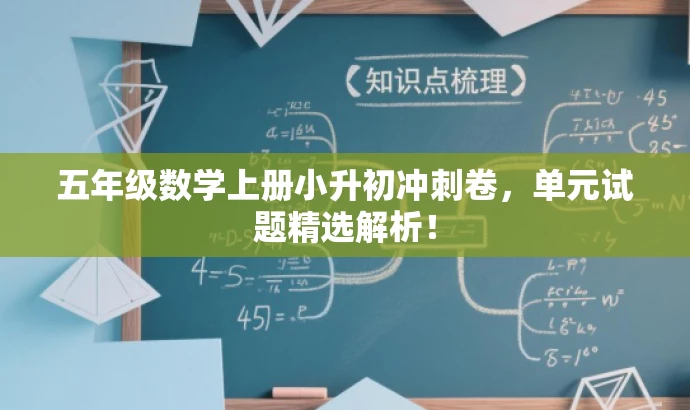 五年级数学上册小升初冲刺卷,单元试题精选解析! 五年级数学上册小升初冲刺卷,单元试题精选解析!