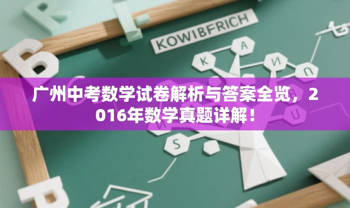 广州中考数学试卷解析与答案全览，2016年数学真题详解！