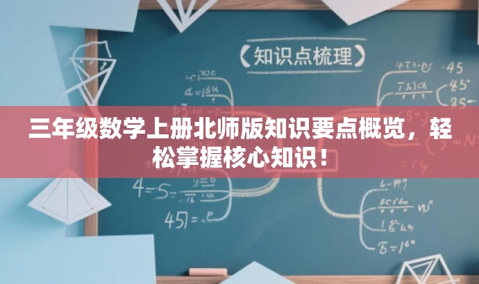 三年级数学上册北师版知识要点概览，轻松掌握核心知识！