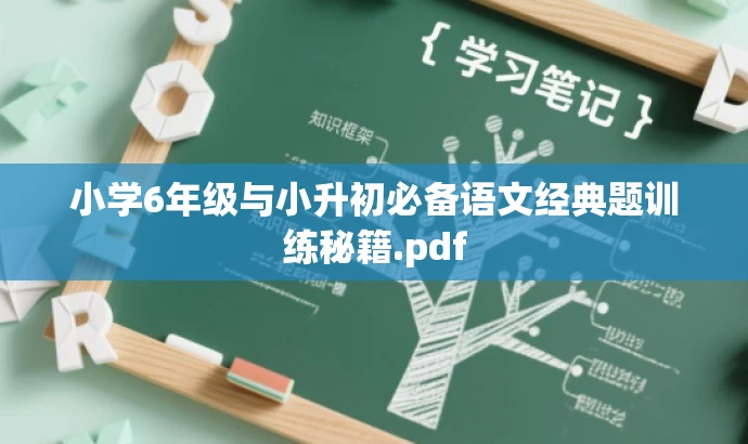 小学6年级与小升初必备语文经典题训练秘籍.pdf 小学6年级与小升初必备语文经典题训练秘籍.pdf
