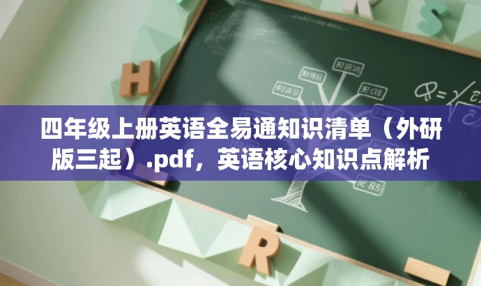 四年级上册英语全易通知识清单(外研版三起).pdf,英语核心知识点解析 四年级上册英语全易通知识清单(外研版三起).pdf,英语核心知识点解析