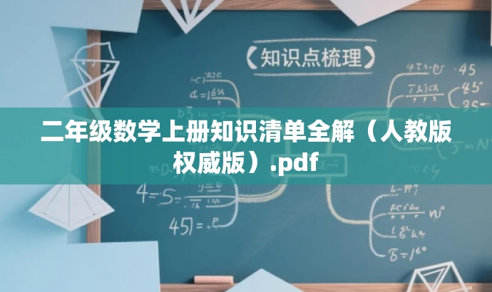 二年级数学上册知识清单全解(人教版权威版).pdf 二年级数学上册知识清单全解(人教版权威版).pdf