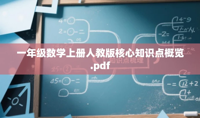 一年级数学上册人教版核心知识点概览.pdf 一年级数学上册人教版核心知识点概览.pdf