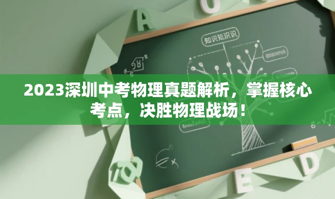 2023深圳中考物理真题解析,掌握核心考点,决胜物理战场! 2023深圳中考物理真题解析,掌握核心考点,决胜物理战场!