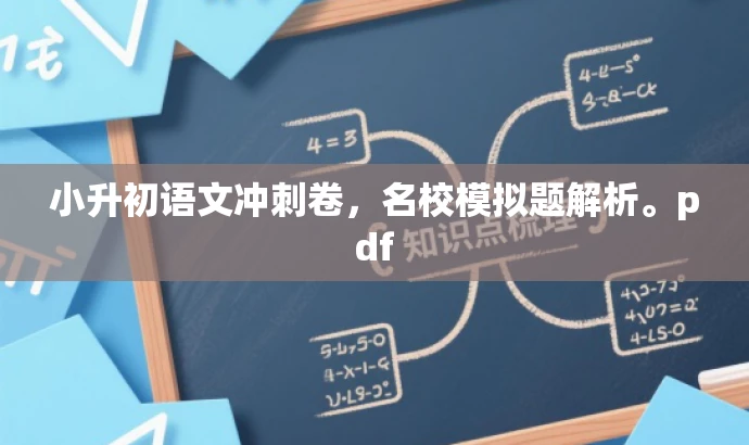 小升初语文冲刺卷,名校模拟题解析。pdf 小升初语文冲刺卷,名校模拟题解析。pdf