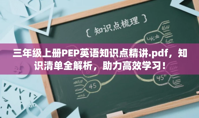 三年级上册PEP英语知识点精讲.pdf,知识清单全解析,助力高效学习! 三年级上册PEP英语知识点精讲.pdf,知识清单全解析,助力高效学习!