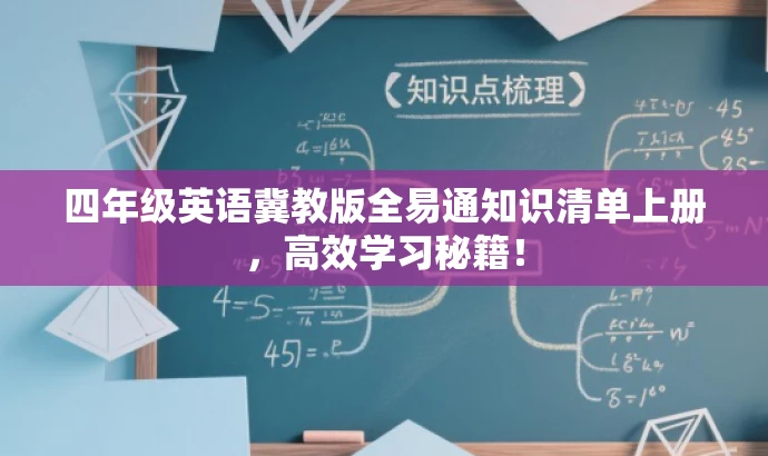 四年级英语冀教版全易通知识清单上册,高效学习秘籍! 四年级英语冀教版全易通知识清单上册,高效学习秘籍!