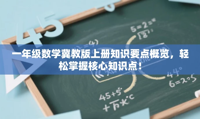 一年级数学冀教版上册知识要点概览,轻松掌握核心知识点! 一年级数学冀教版上册知识要点概览,轻松掌握核心知识点!