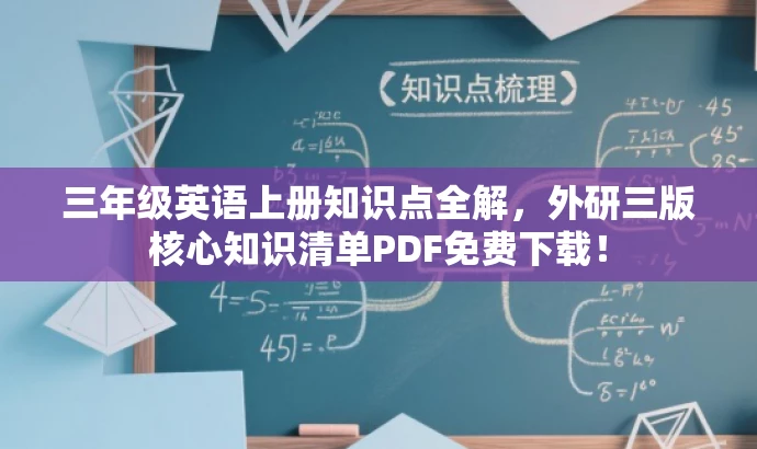 三年级英语上册知识点全解,外研三版核心知识清单PDF免费下载! 三年级英语上册知识点全解,外研三版核心知识清单PDF免费下载!
