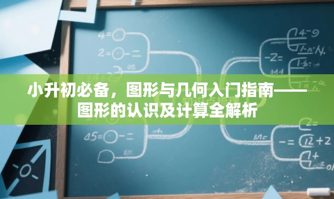 小升初必备,图形与几何入门指南——图形的认识及计算全解析 小升初必备,图形与几何入门指南——图形的认识及计算全解析