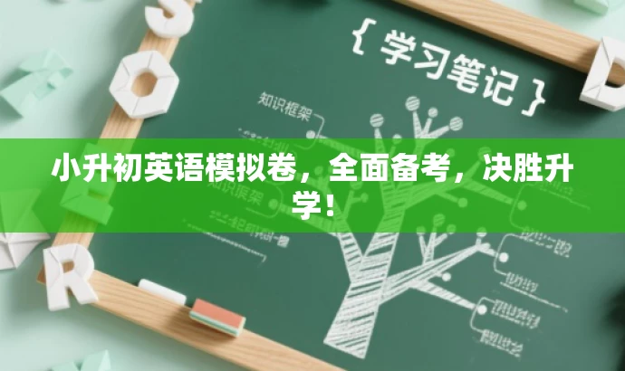 小升初英语模拟卷,全面备考,决胜升学! 小升初英语模拟卷,全面备考,决胜升学!