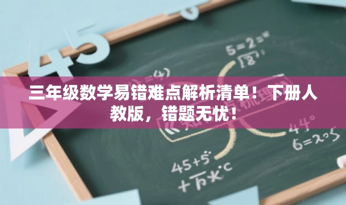 三年级数学易错难点解析清单!下册人教版,错题无忧! 三年级数学易错难点解析清单!下册人教版,错题无忧!