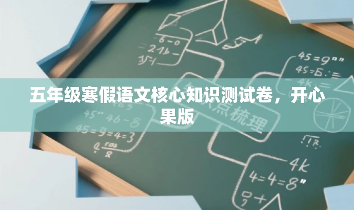 五年级寒假语文核心知识测试卷,开心果版 五年级寒假语文核心知识测试卷,开心果版