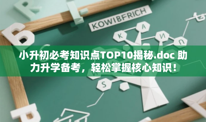 小升初必考知识点TOP10揭秘.doc 助力升学备考，轻松掌握核心知识！