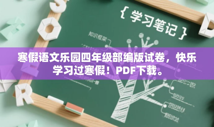 寒假语文乐园四年级部编版试卷,快乐学习过寒假!PDF下载。 寒假语文乐园四年级部编版试卷,快乐学习过寒假!PDF下载。