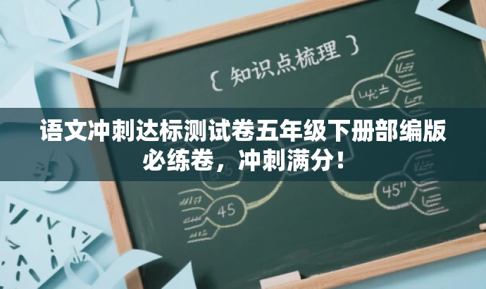 语文冲刺达标测试卷五年级下册部编版必练卷,冲刺满分! 语文冲刺达标测试卷五年级下册部编版必练卷,冲刺满分!